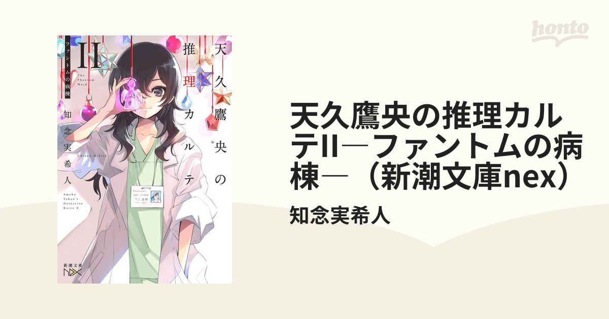 天久鷹央の推理カルテii ファントムの病棟 新潮文庫nex の電子書籍 Honto電子書籍ストア