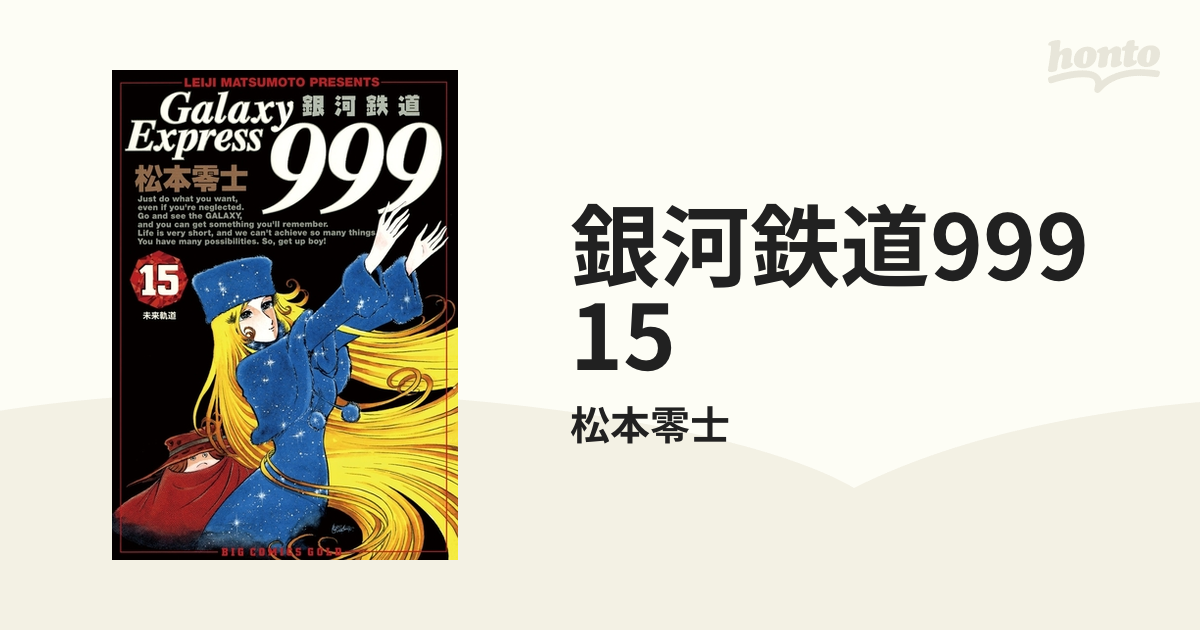 銀河鉄道999 第7巻 重版 - 少年漫画