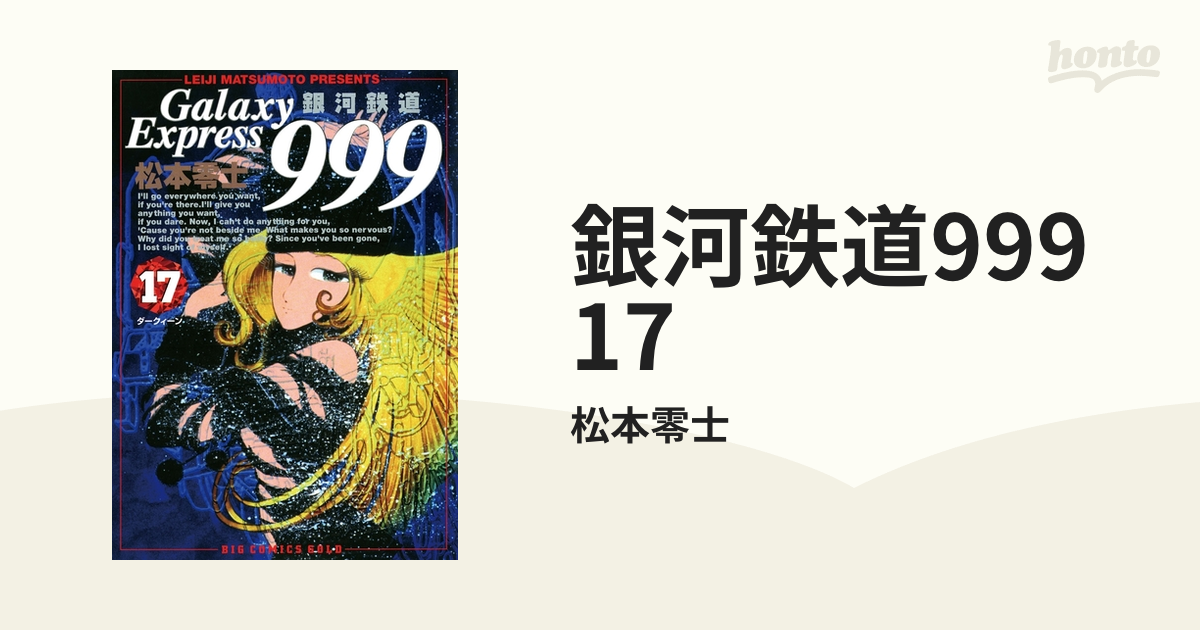 世界的に有名な 初版本 銀河鉄道999 1-14, 16卷のみ 松本零士著