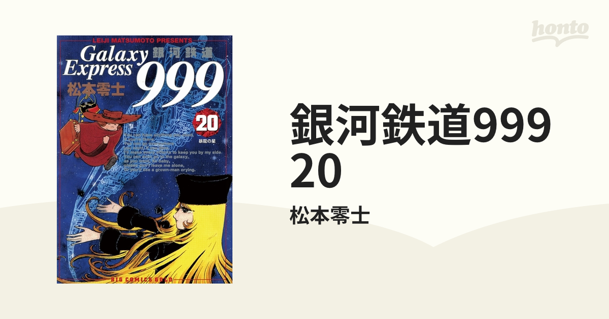 銀河鉄道999 1〜20 (暴龍の星)巻セット - 全巻セット