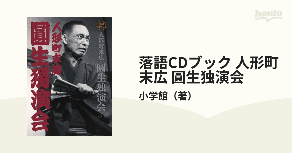 落語CDブック 人形町末広 圓生独演会の通販/小学館 - 紙の本：honto本