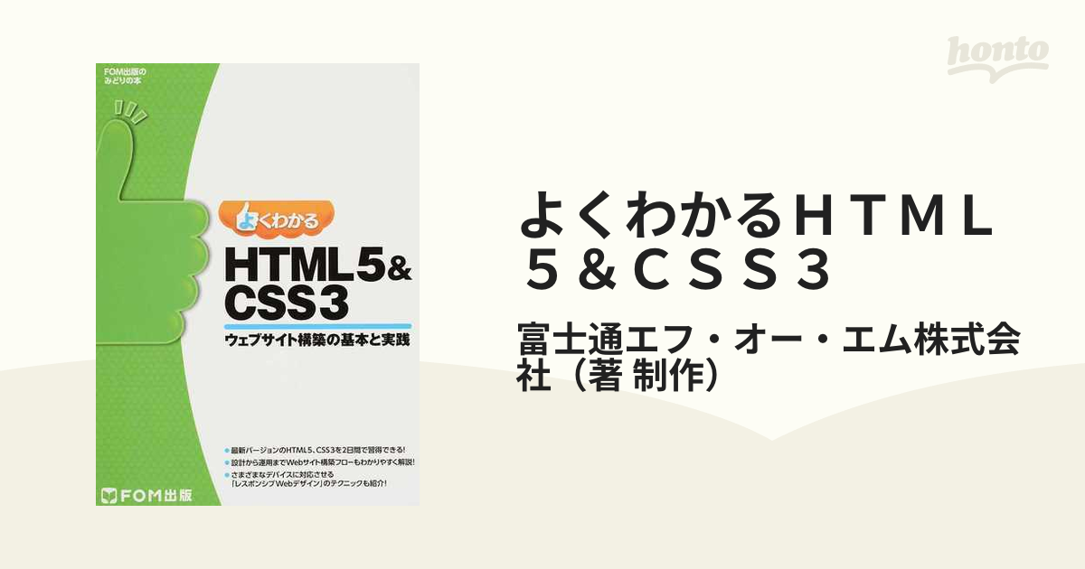 ≪超目玉☆12月≫ よくわかる HTML5CSS3ウェブサイト構築の基本と実践