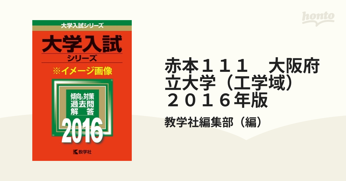 大阪府立大学 赤本 - 語学・辞書・学習参考書