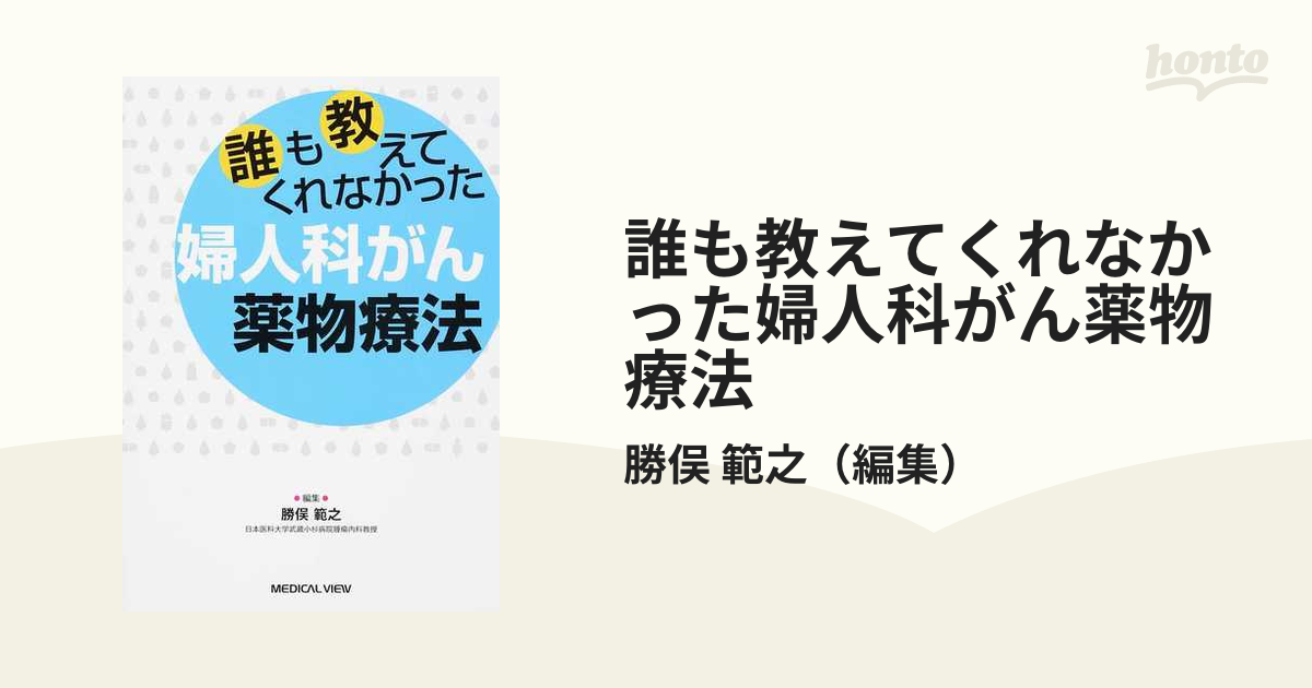 誰も教えてくれなかった婦人科がん薬物療法の通販/勝俣 範之 - 紙の本