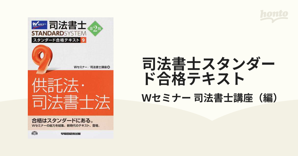 司法書士スタンダード合格テキスト 第２版 ９ 供託法・司法書士法の