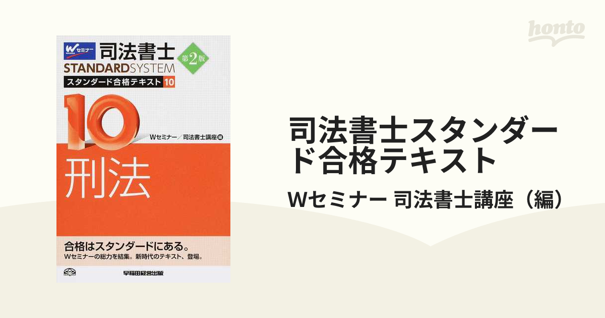 司法書士スタンダード合格テキスト 第２版 １０ 刑法の通販/Ｗセミナー