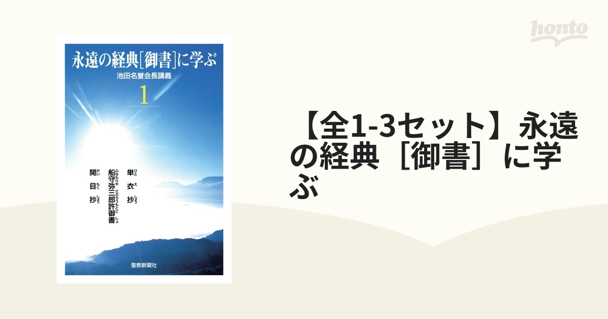 【全1-3セット】永遠の経典［御書］に学ぶ