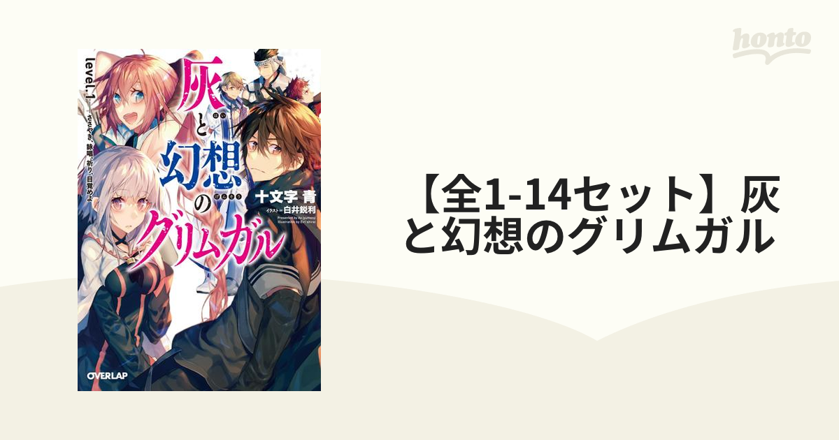 全1-14セット】灰と幻想のグリムガル - honto電子書籍ストア
