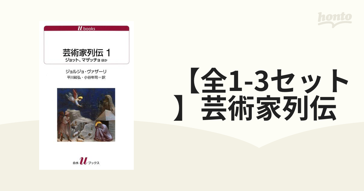 【全1-3セット】芸術家列伝