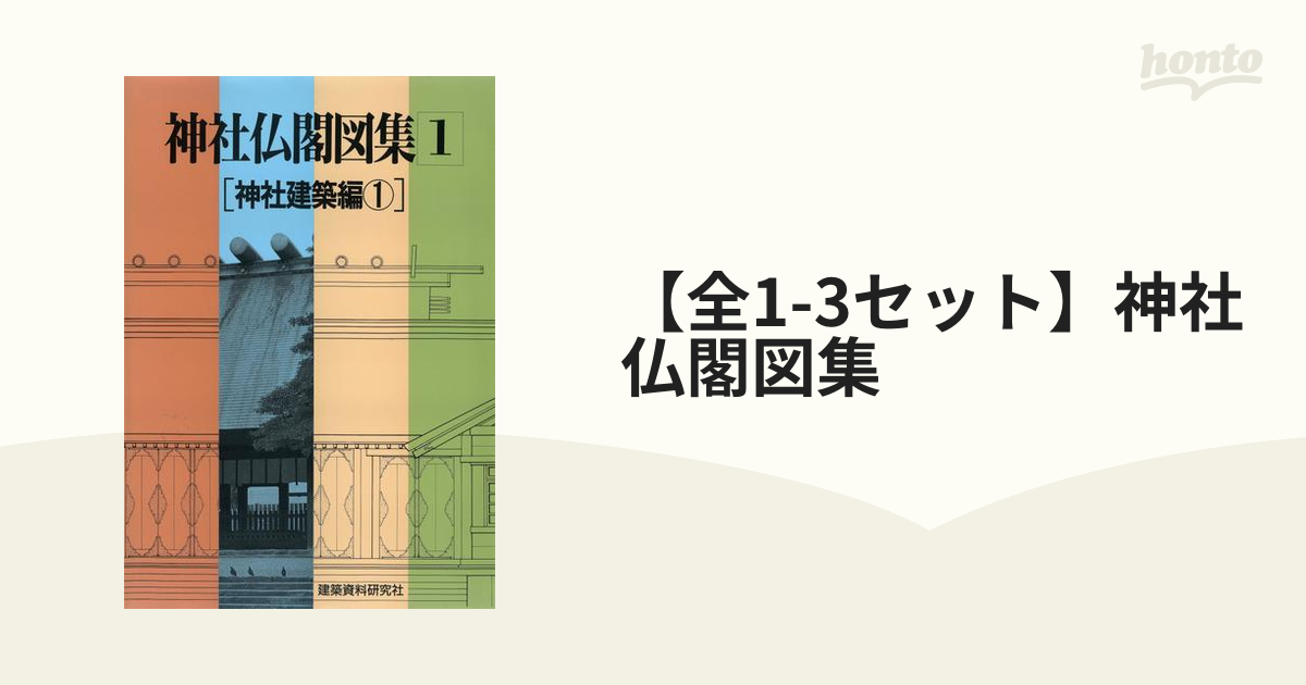 建築資料研究社 １・２巻（神社建築編１・２）３巻（寺院建築編 図面集 全３巻 神社 神社仏閣図集 仏閣