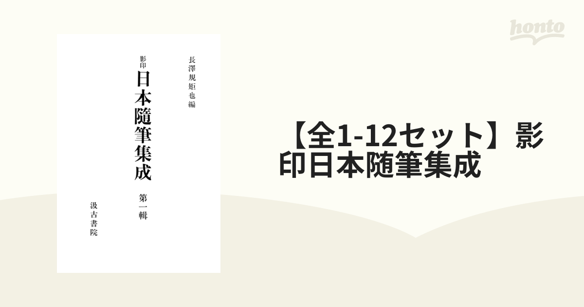 メルカリにて販売中】影印 日本隨筆集成 第一輯～第十二輯（計12冊