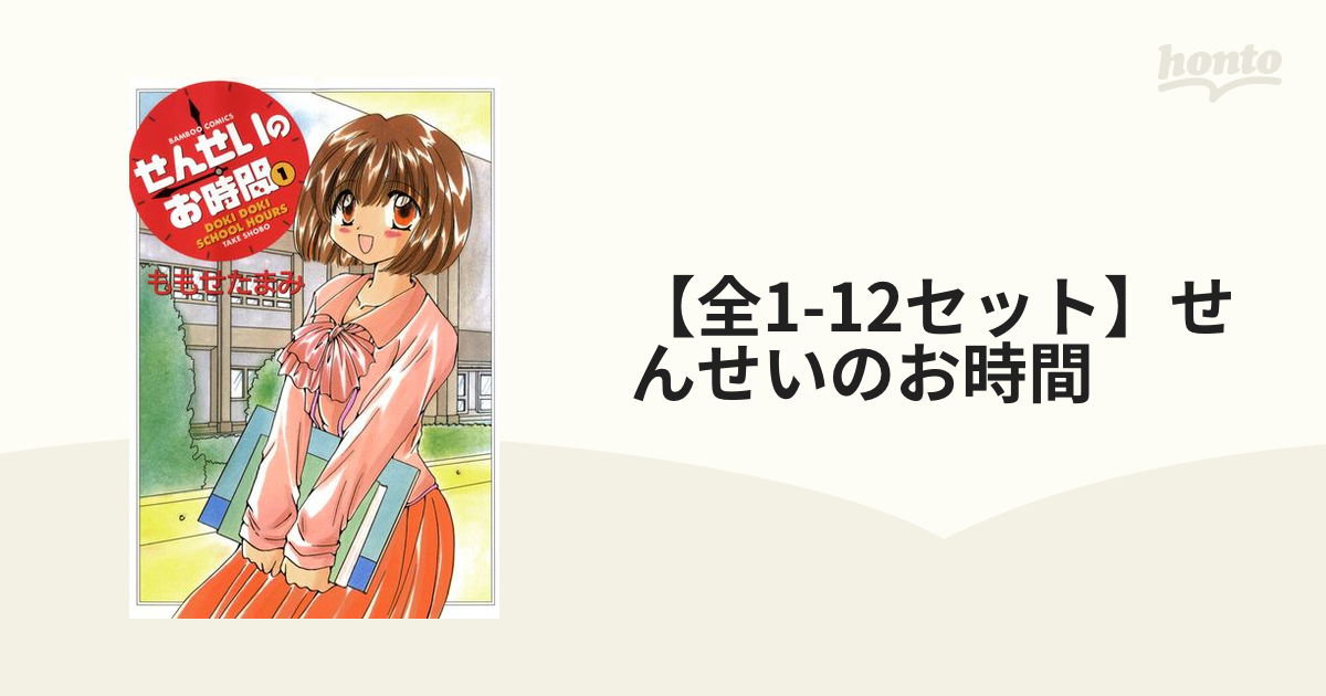せんせいのお時間 全12巻セット(ももせたまみ) とろ せんせいのお時間 全12巻セット(ももせたまみ) とろ