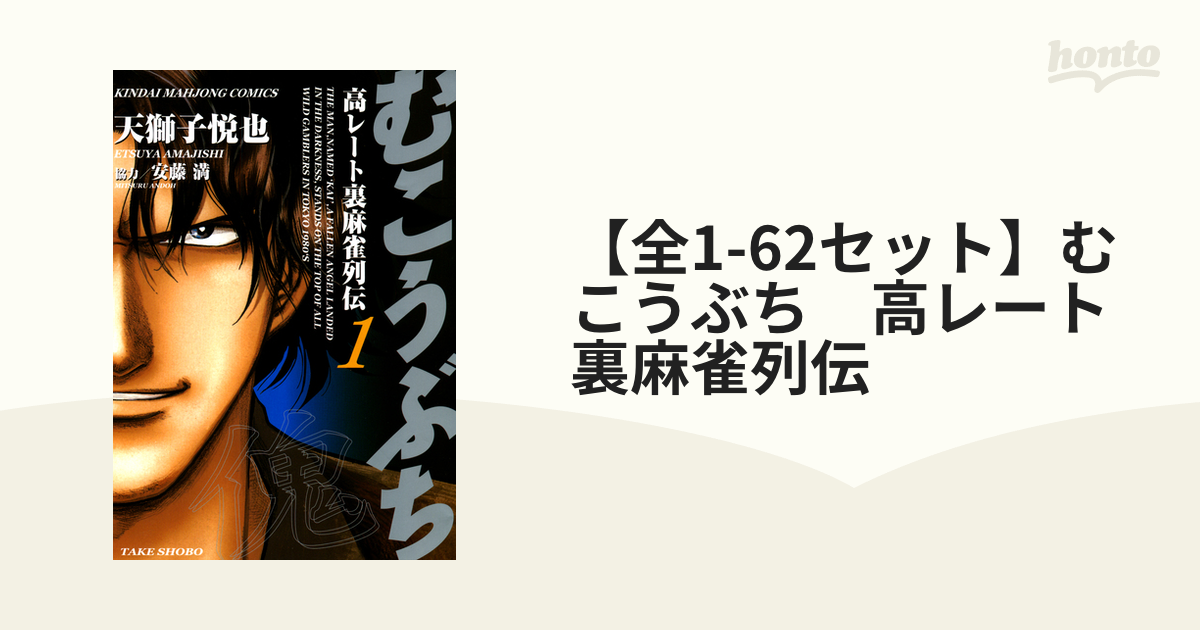 全1-60セット】むこうぶち 高レート裏麻雀列伝 - honto電子書籍ストア