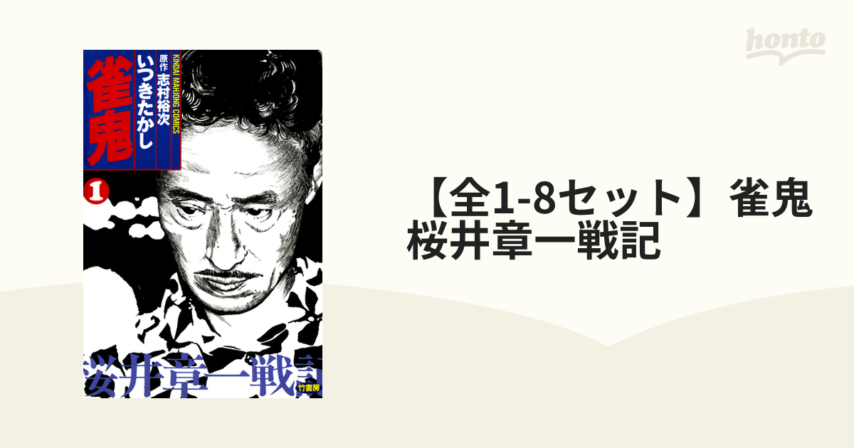 雀鬼 桜井章一戦記 1〜8巻 無限 雀鬼・桜井章一の原点 1〜3巻 漫画