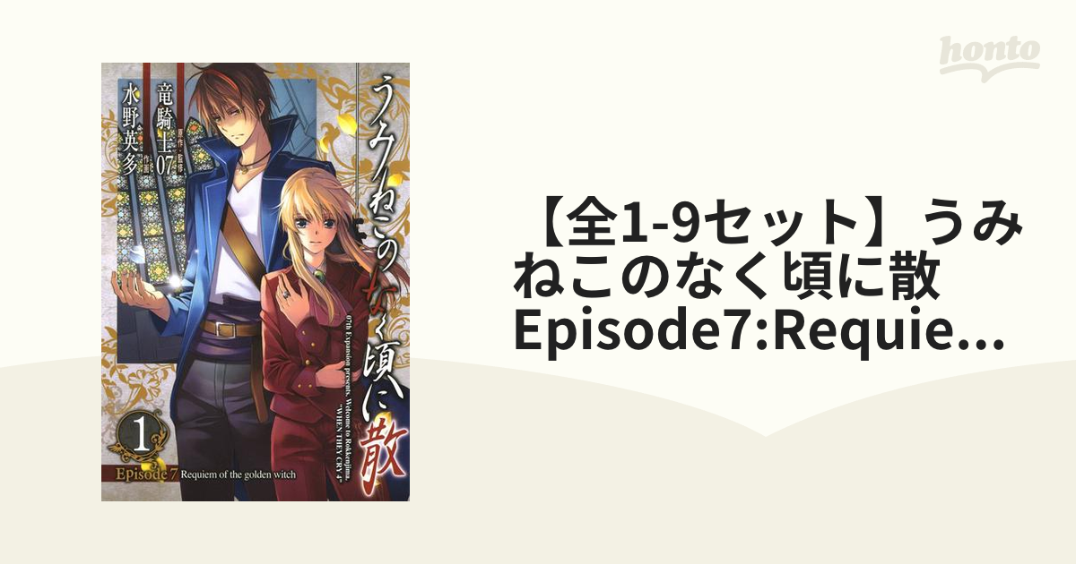 全1-9セット】うみねこのなく頃に散 Episode7:Requiem of the golden