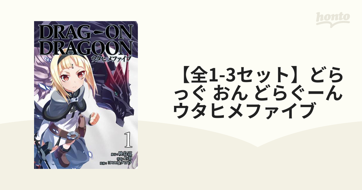 全1-3セット】どらっぐ おん どらぐーん ウタヒメファイブ（漫画