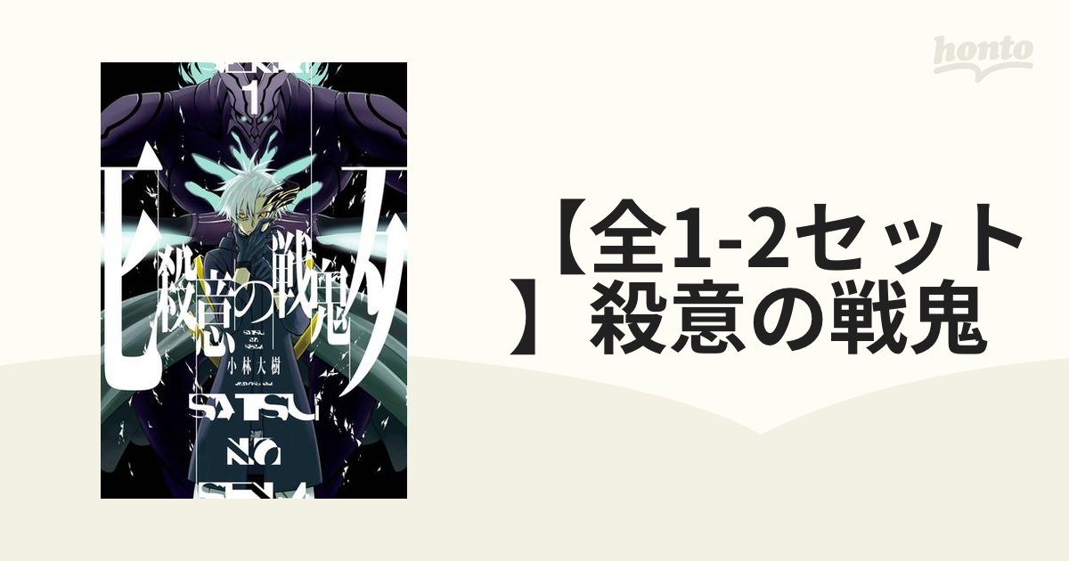 殺意の戦鬼 ２/スクウェア・エニックス/小林大樹-