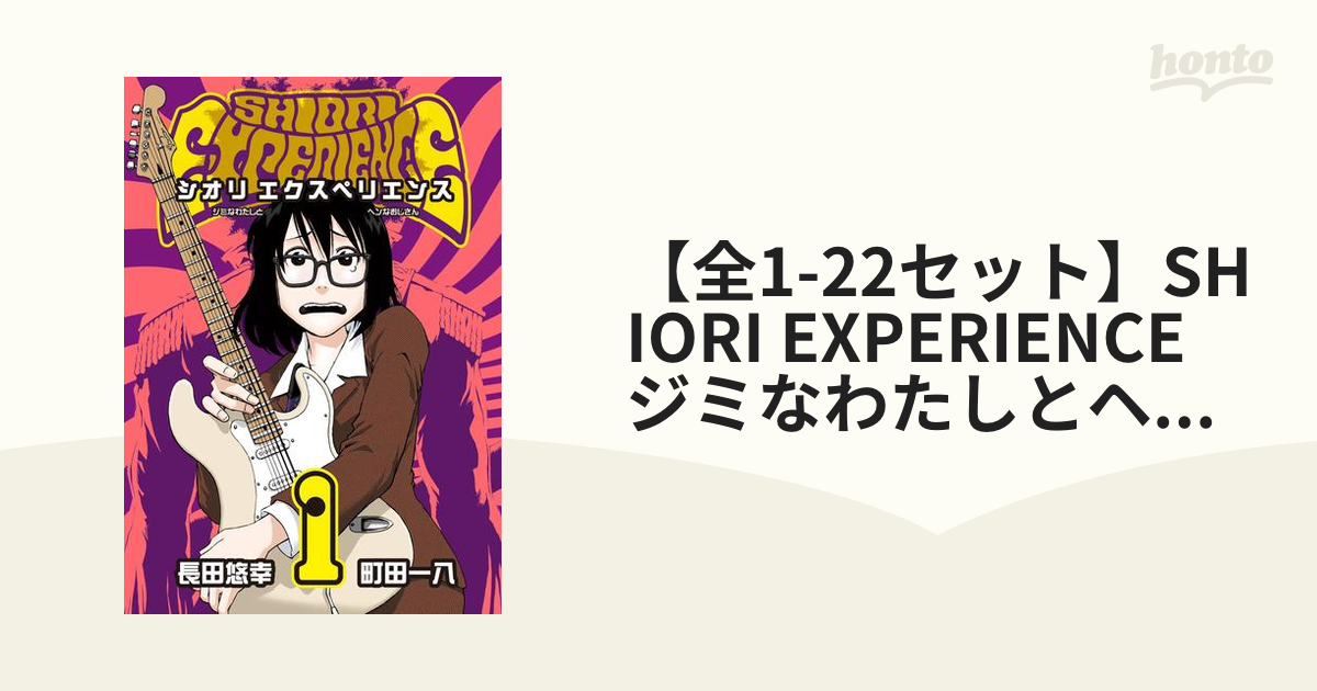 シオリエクスペリエンス 1〜21 全巻セット SHIORI EXPERIENCE - 通販 