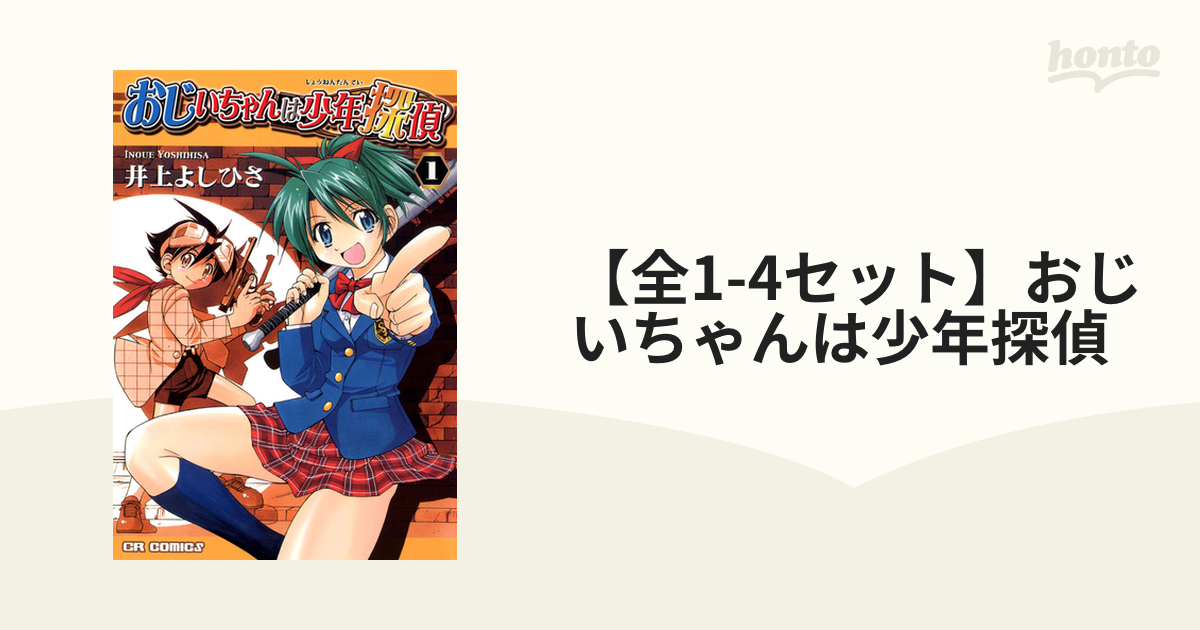 【全1-4セット】おじいちゃんは少年探偵