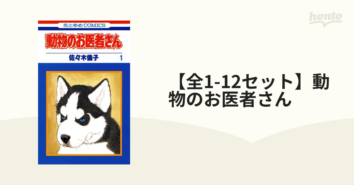 メーカー直売 動物のお医者さん ＜全８巻セット＞: コミックセットの 