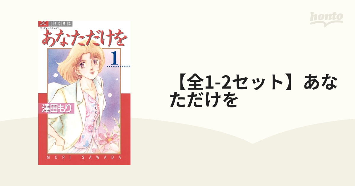 フラワーB ブルーグレイ 澤田もり/あなただけを 全２巻セット