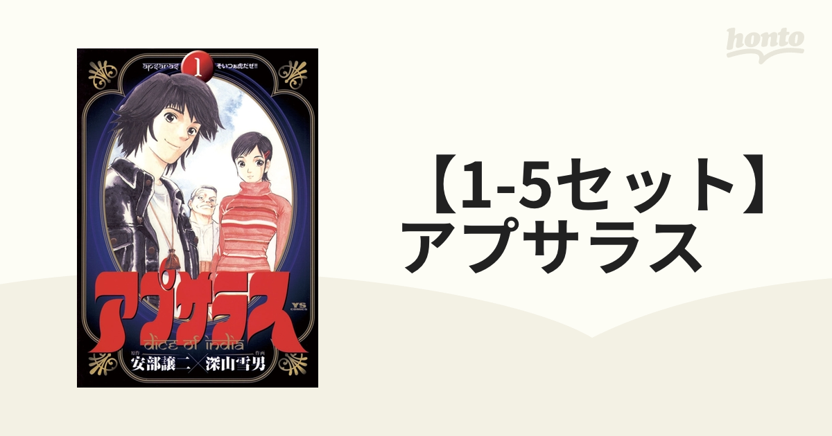 1 5セット アプサラス 漫画 無料 試し読みも Honto電子書籍ストア