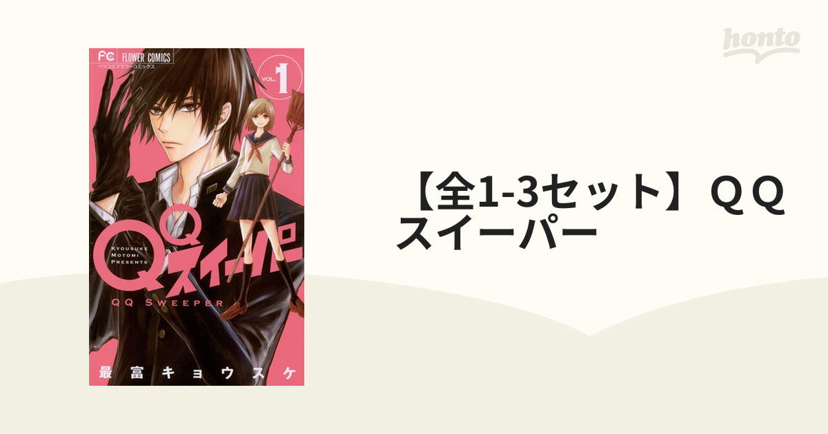 全1-3セット】QQスイーパー（漫画） - 無料・試し読みも！honto電子