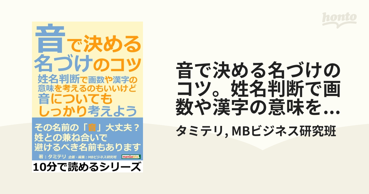 音で決める名づけのコツ 姓名判断で画数や漢字の意味を考えるのもいいけど 音についても しっかり考えよう の電子書籍 Honto電子書籍ストア