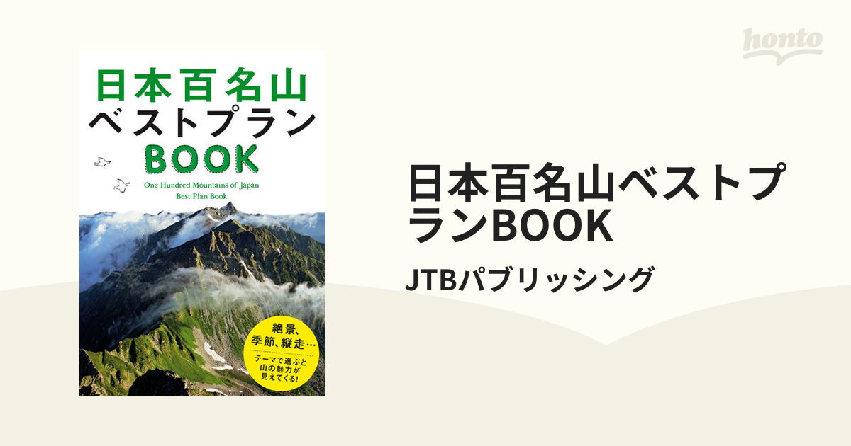 日本百名山ベストプランBOOKの電子書籍 - honto電子書籍ストア