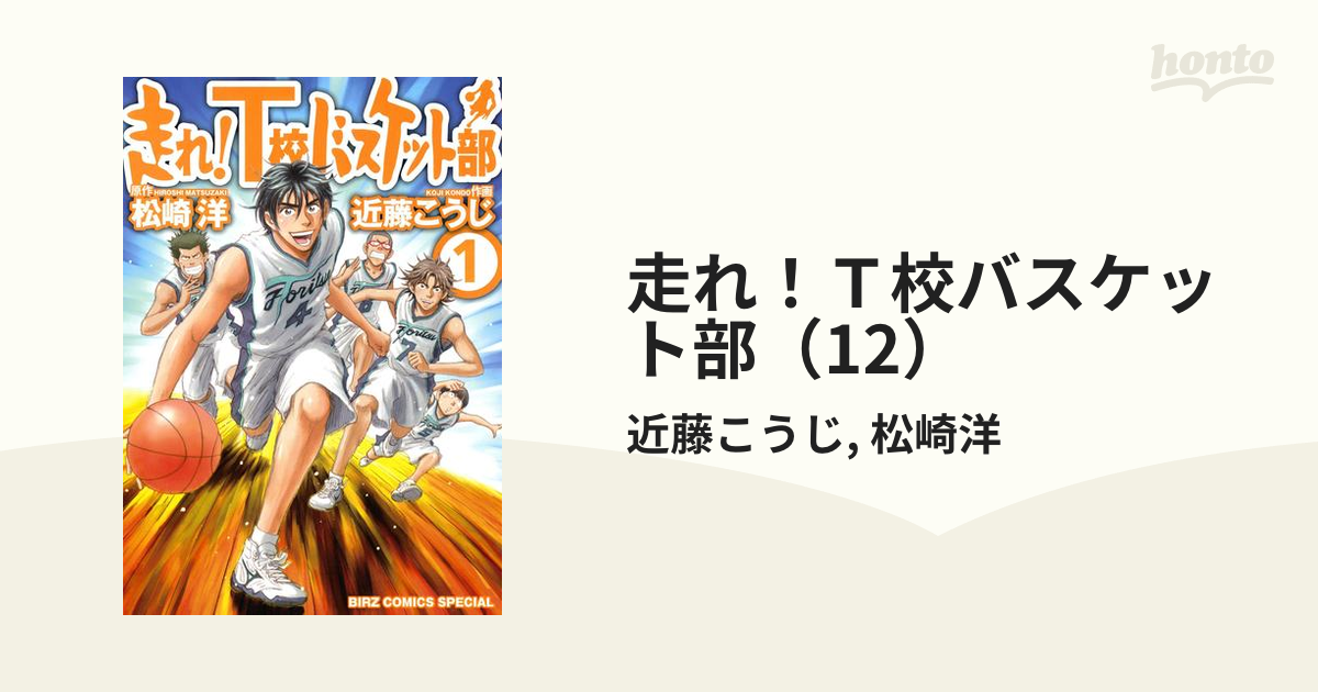 走れ! T校バスケット部 １〜５巻セット - 文学・小説