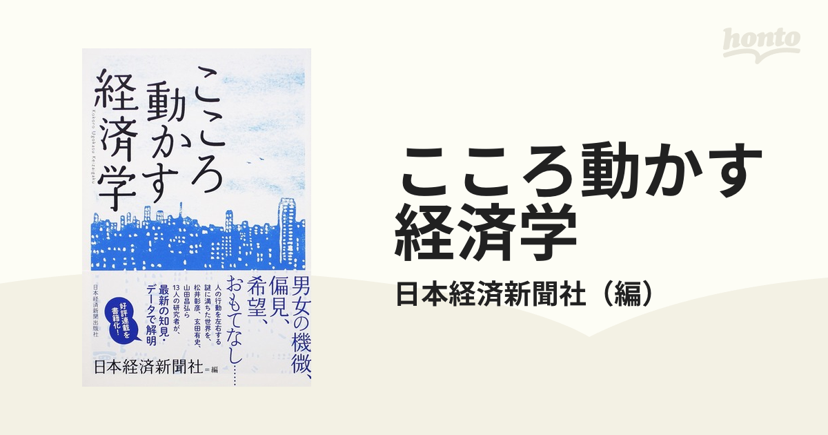 こころ動かす経済学の通販/日本経済新聞社　紙の本：honto本の通販ストア
