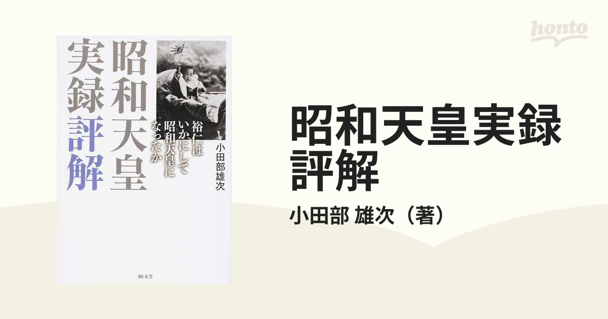 昭和天皇実録評解 裕仁はいかにして昭和天皇になったか 小田部雄次