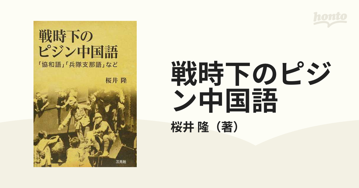 戦時下のピジン中国語 「協和語」「兵隊支那語」など/三元社（文京区