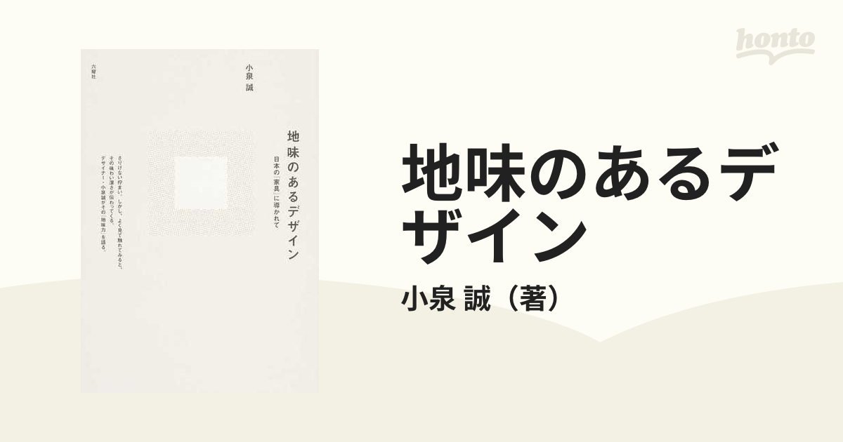 地味のあるデザイン 日本の「家具」に導かれて