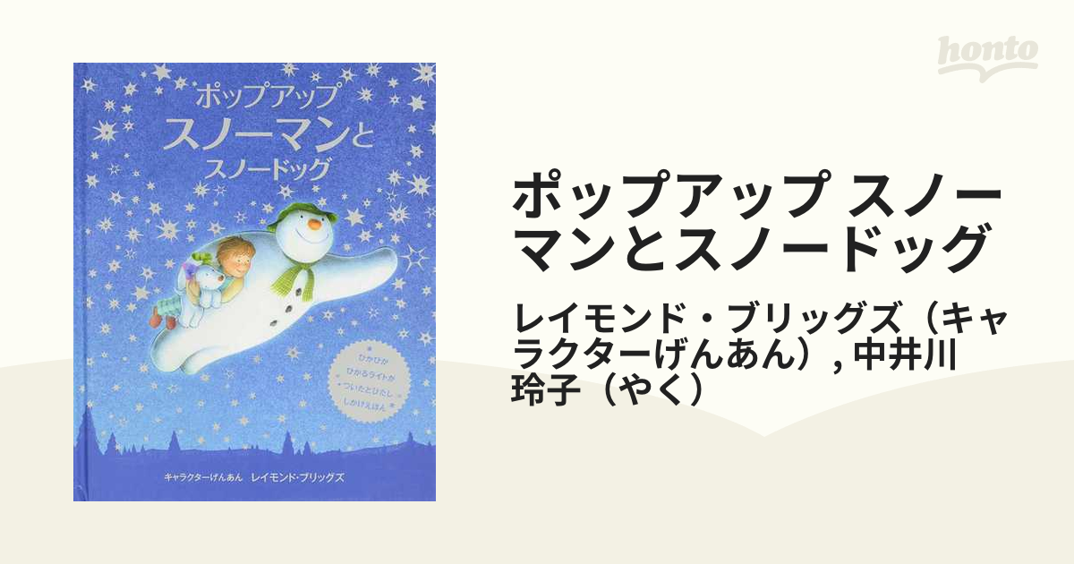 ポップアップ スノーマンとスノードッグ ぴかぴかひかるライトがついたとびだししかけえほん