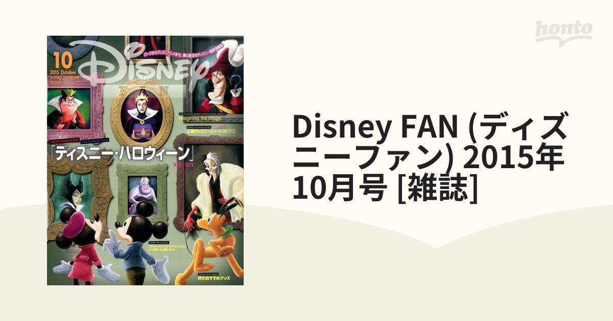 Disney FAN (ディズニーファン) 2015年 10月号 [雑誌]の通販 - honto本