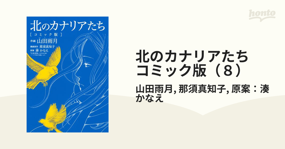 北のカナリアたちコミック版/幻冬舎コミックス/山田雨月 - 漫画
