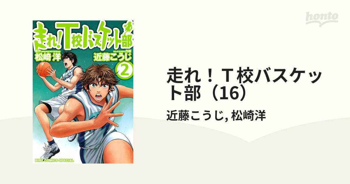 走れ!T校バスケット部 1巻〜4巻まとめ売り - 文学・小説