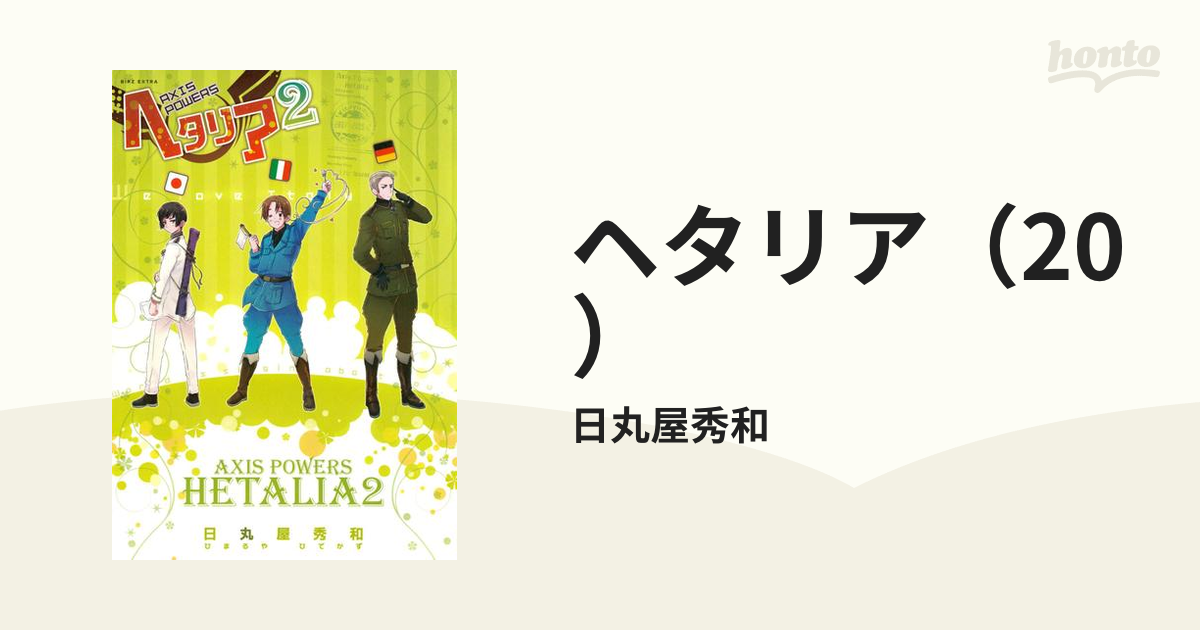 ヘタリア（20）（漫画）の電子書籍 - 無料・試し読みも！honto