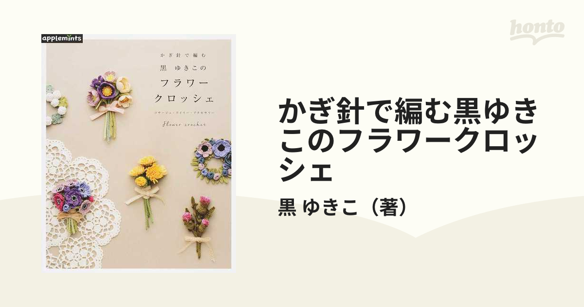 かぎ針で編む黒ゆきこのフラワークロッシェ コサージュ