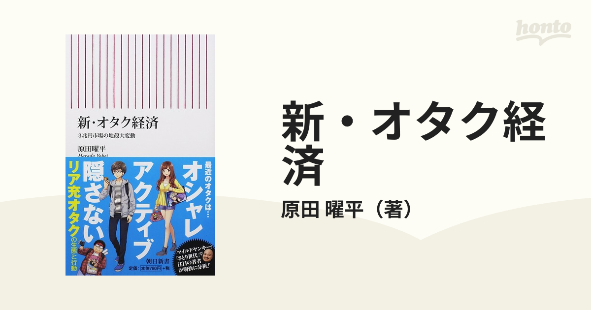 新・オタク経済 ３兆円市場の地殻大変動