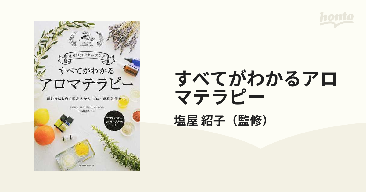 すべてがわかるアロマテラピー 香りの力でセルフケア 精油をはじめて学ぶ人から、プロ・資格取得まで。