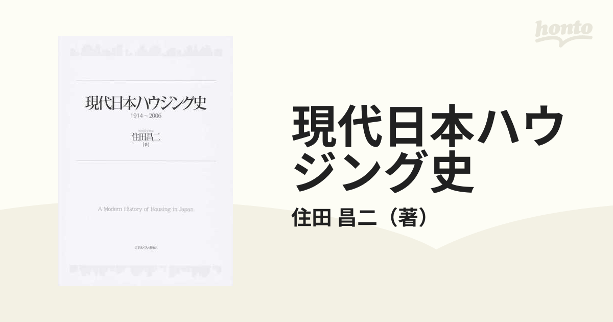 現代日本ハウジング史 １９１４〜２００６の通販/住田 昌二 - 紙の本