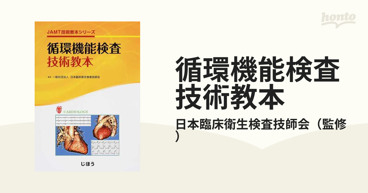 ✨最安値で✨ 臨床検査技師のための医療安全管理教本/日本臨床衛生検査