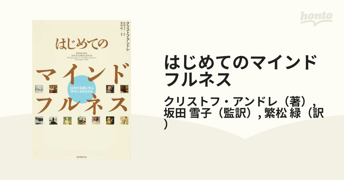 はじめてのマインドフルネス ２６枚の名画に学ぶ幸せに生きる方法