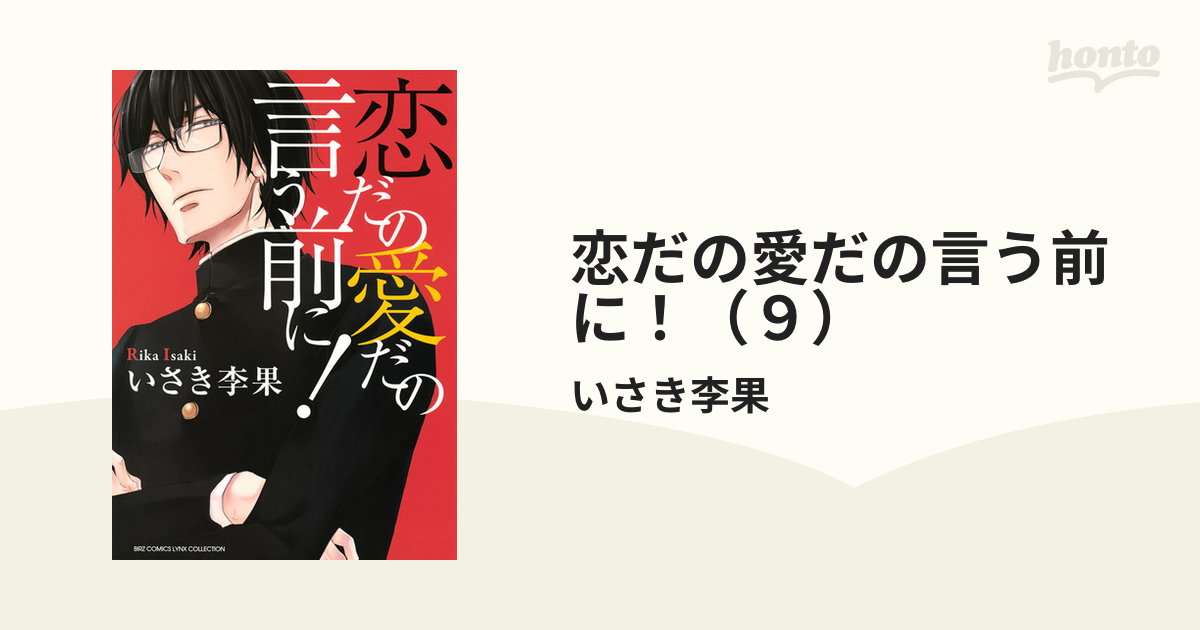 恋だの愛だの言う前に！（９）