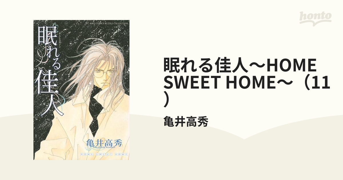 眠れる佳人～HOME SWEET HOME～（11）