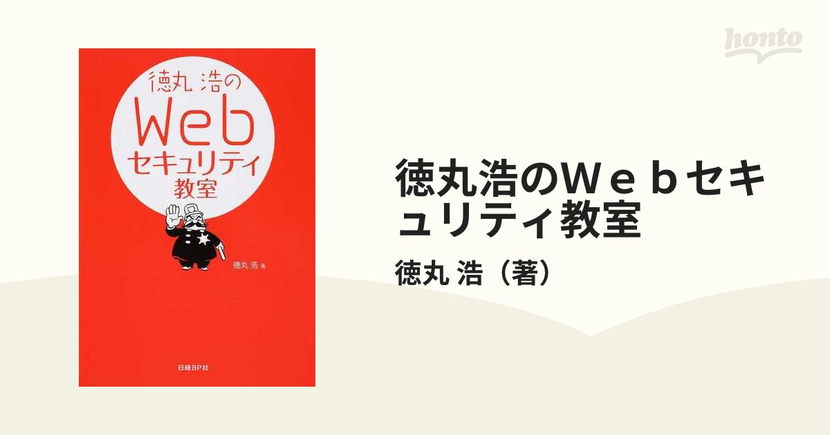 徳丸浩のＷｅｂセキュリティ教室