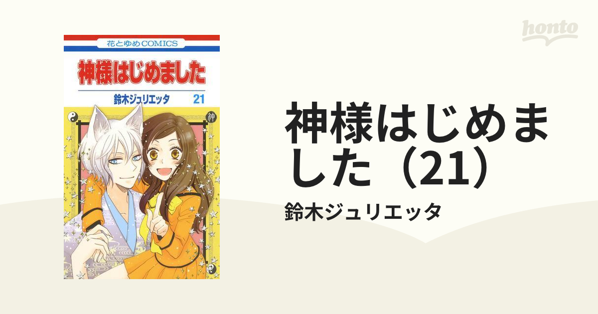 神様はじめました 鈴木ジュリエッタ - 全巻セット