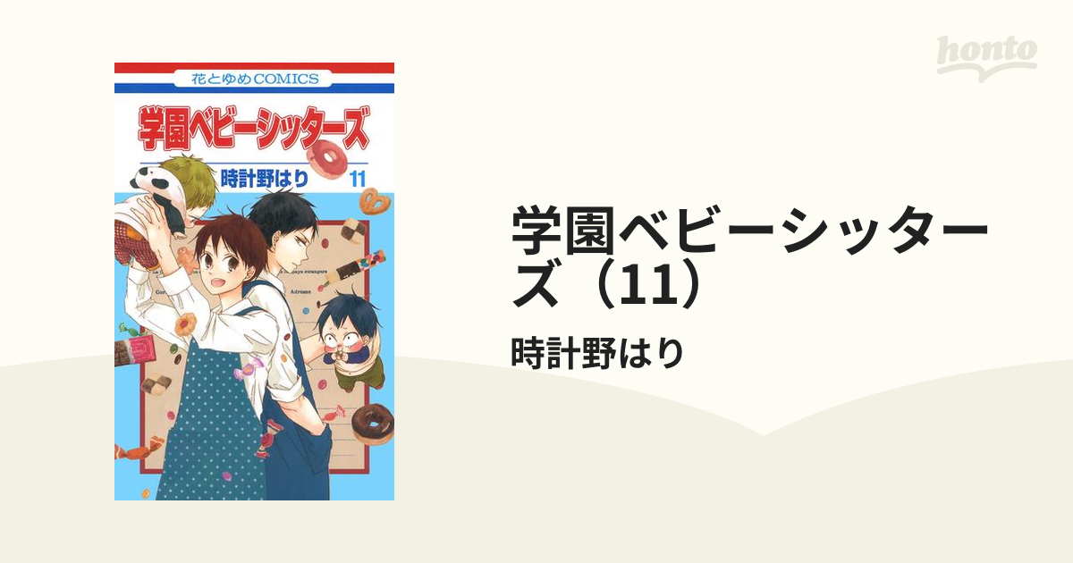 学園ベビーシッターズ（11）